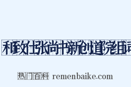 和致仕张尚书新创道院组词是什么意思的图片